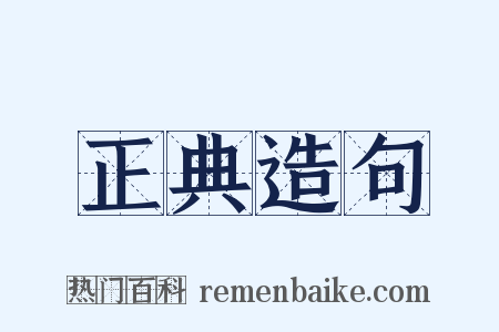 正典造句是什么意思的图片